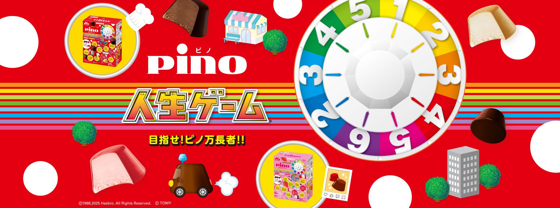 ピノ 人生ゲーム