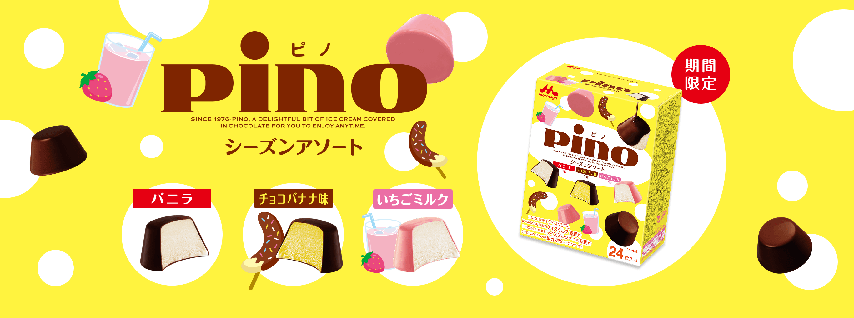 ピノ アソートシーズン
