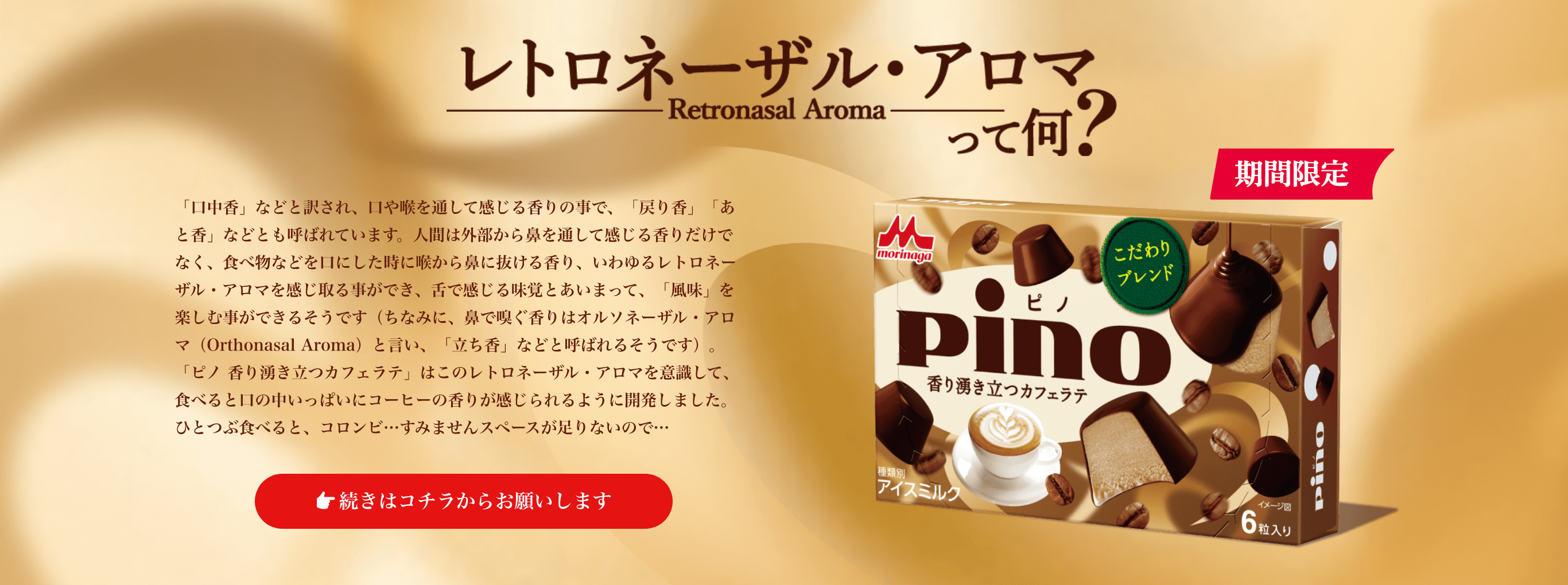 ピノ 香り湧き立つカフェラテ