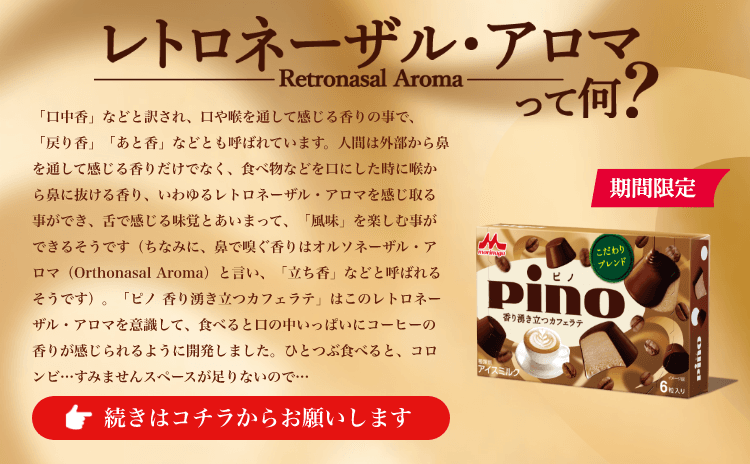 ピノ 香り湧き立つカフェラテ