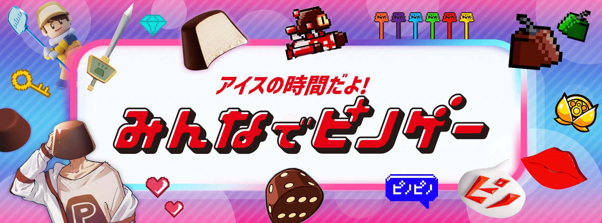 ピノ みんなでピノゲー