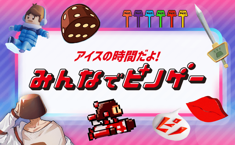 ピノ みんなでピノゲー