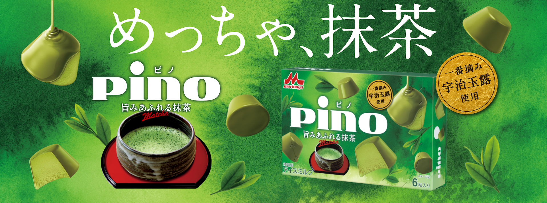 ピノ 旨みあふれる抹茶