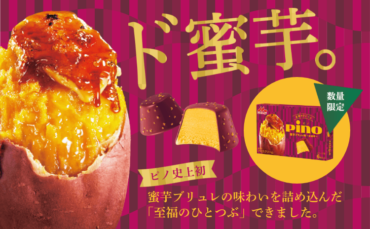 ピノ 蜜芋ブリュレ味〜安納芋〜