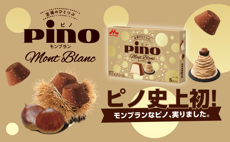 ピノ モンブラン