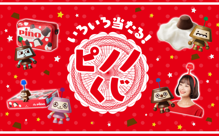 ピノ ピノくじ