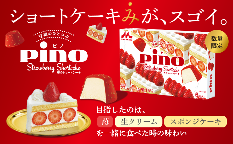 ピノ 苺のショートケーキ