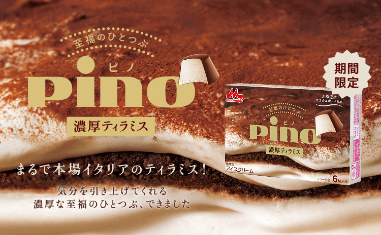 ピノ 濃厚ティラミス