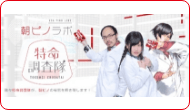 「朝ピノラボ特命調査隊」
