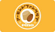 「ピノ　アーモンドファンクラブ」開設