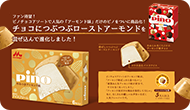 「ピノ やみつきアーモンド味」発売