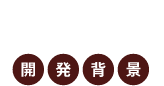 INTRODUCTION 開発背景