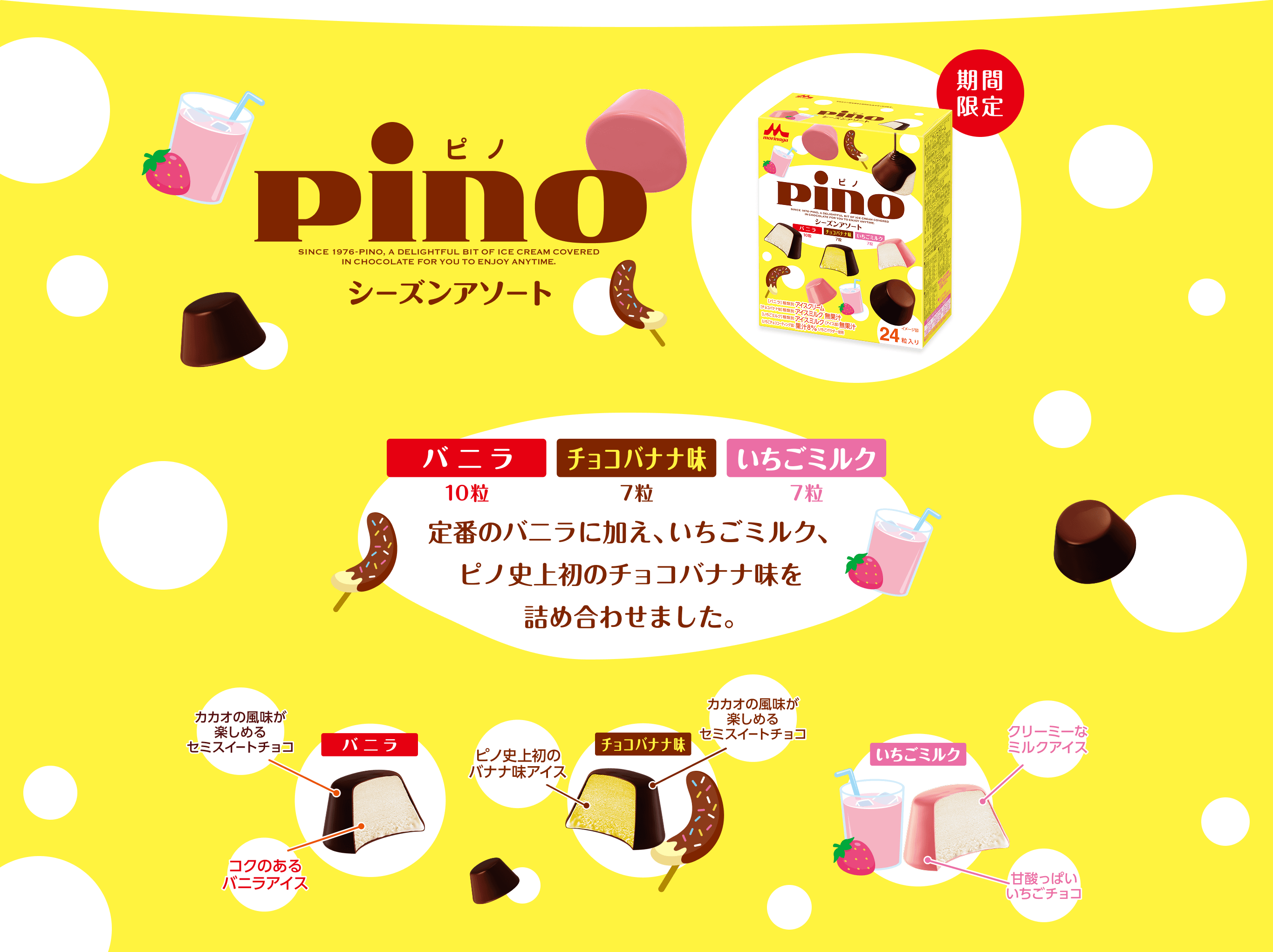 ピノ　シーズンアソート