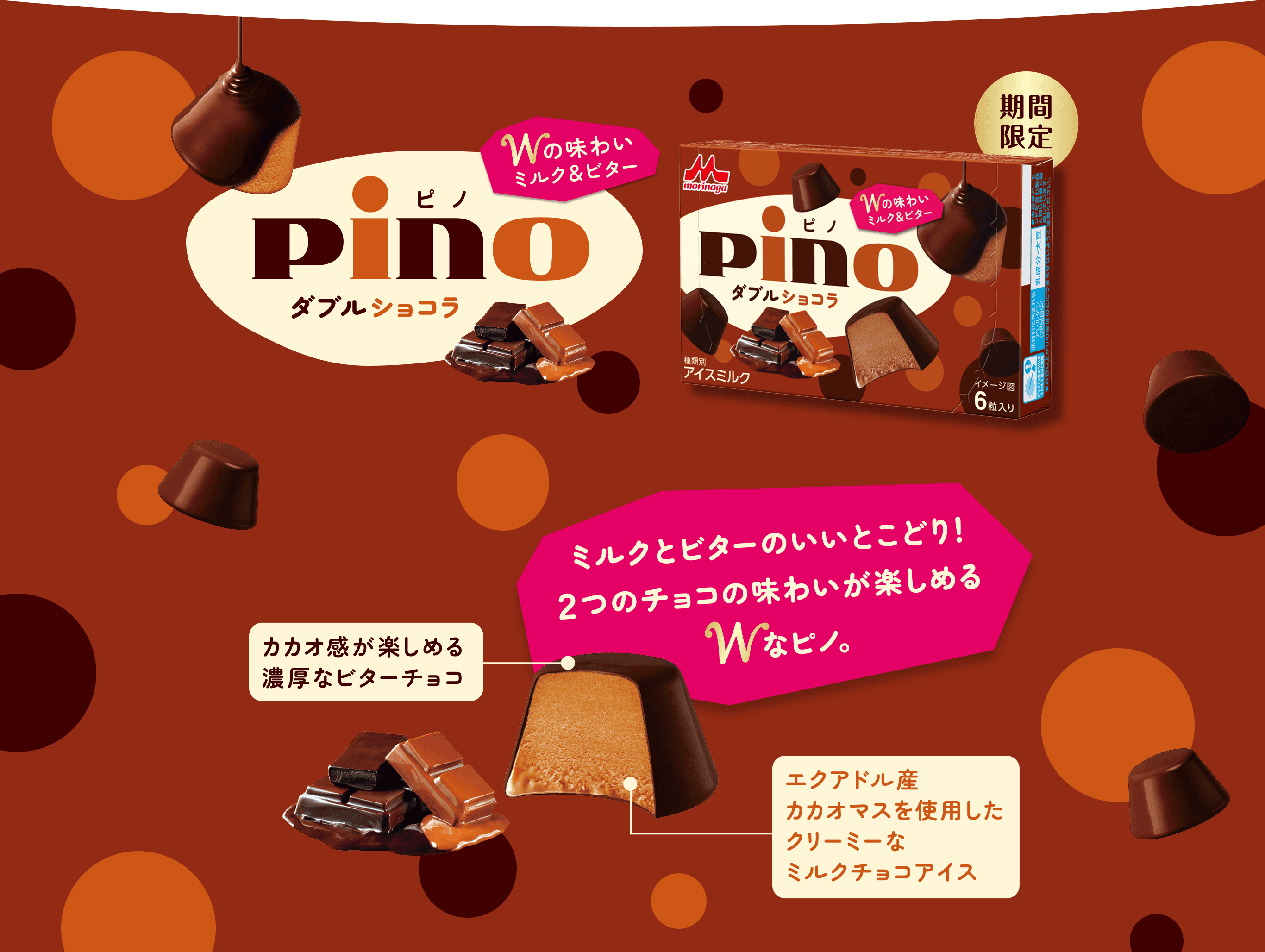 ピノ　ダブルショコラ