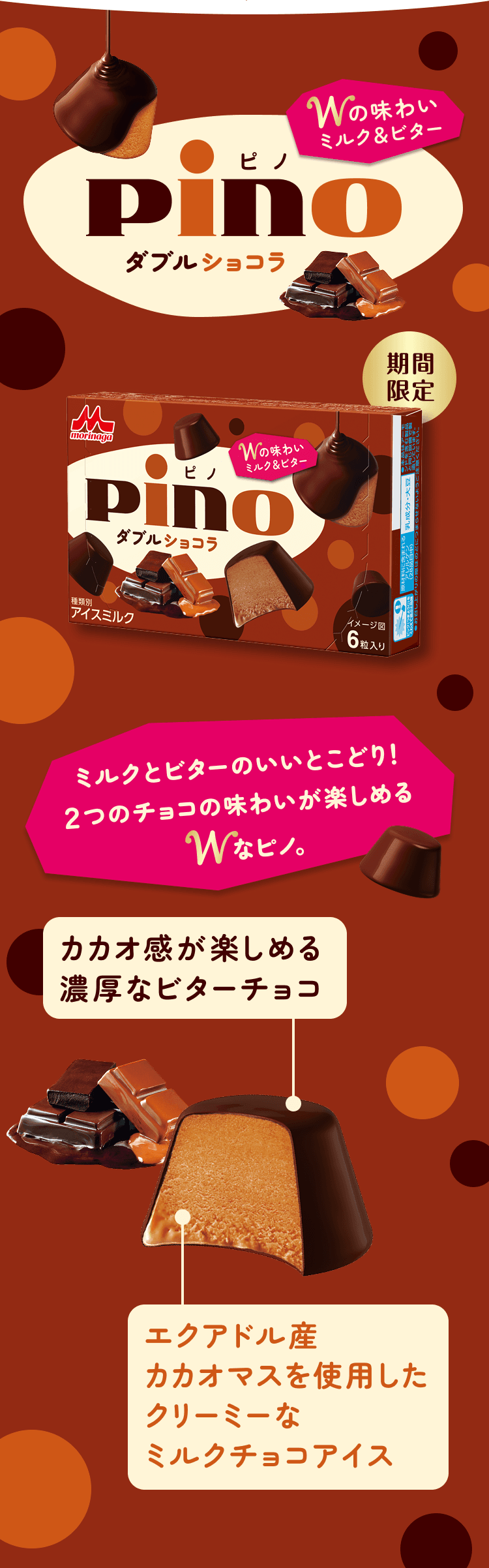ピノ　ダブルショコラ