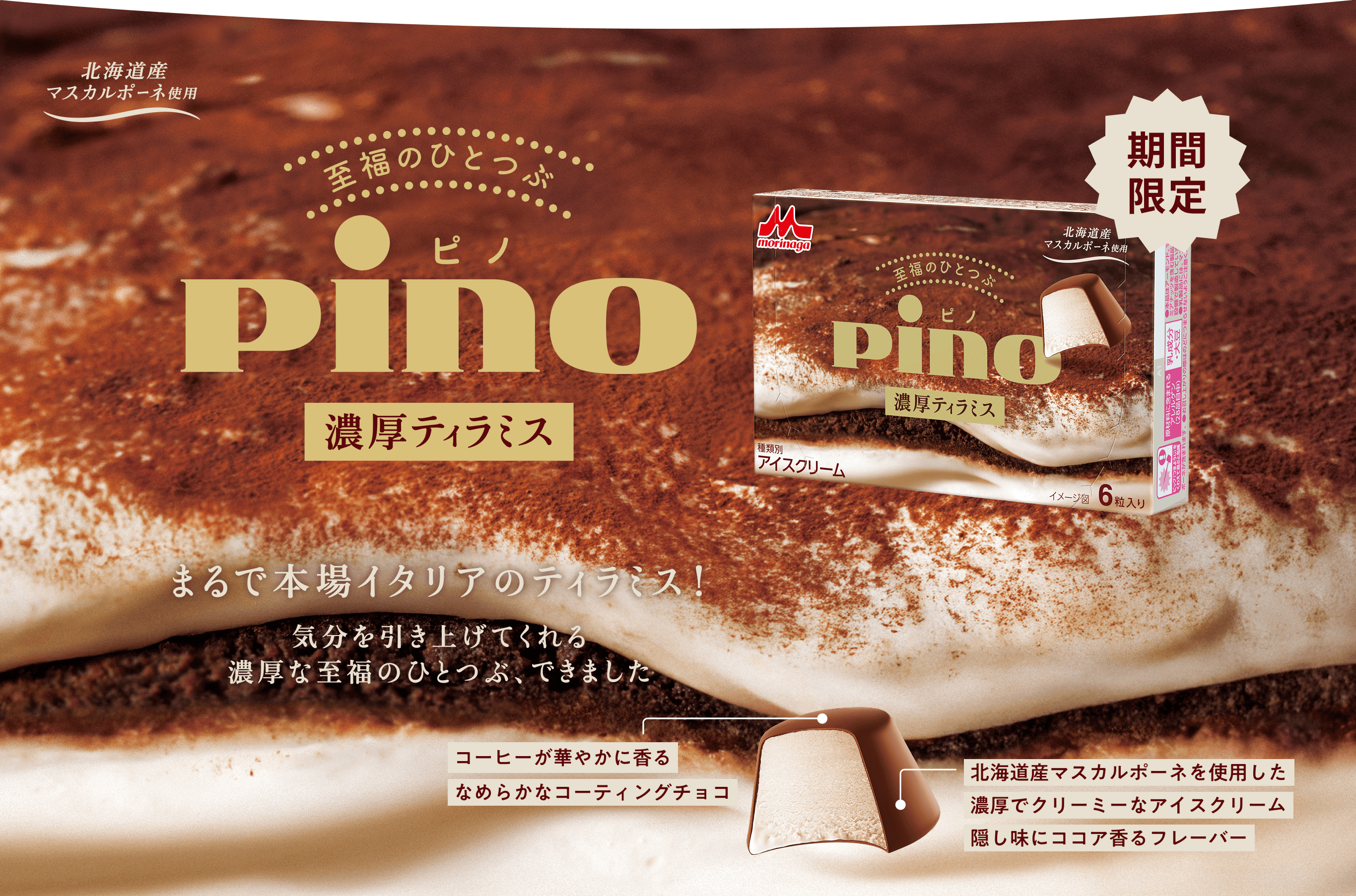 ピノ　濃厚ティラミス