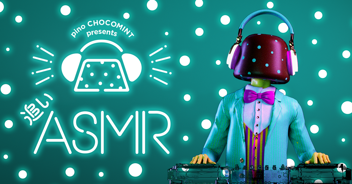 追いASMR | ピノ‟プチカリッ”チョコミント | ピノ 森永乳業