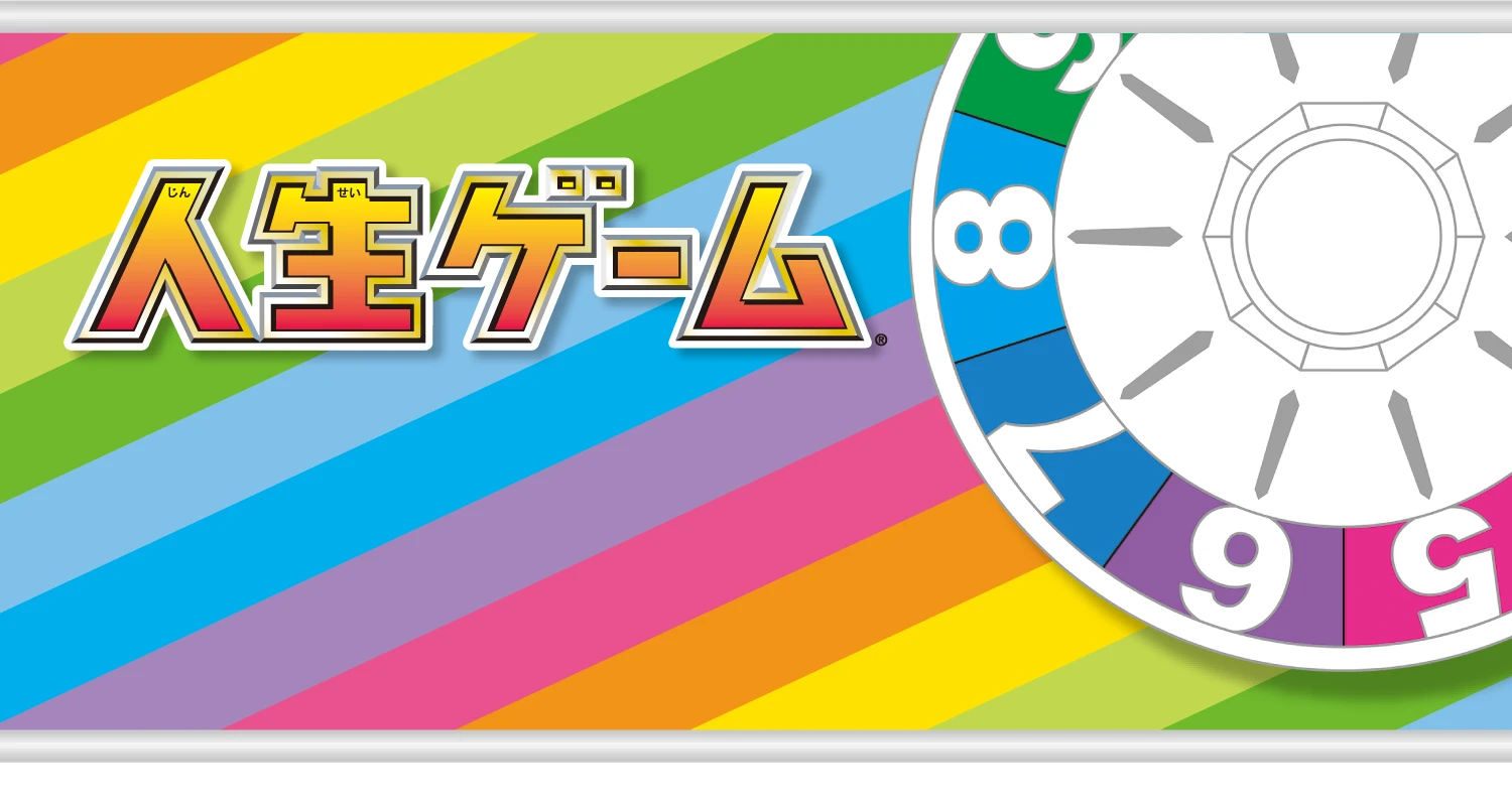 人生ゲーム&reg;