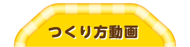 つくり方動画