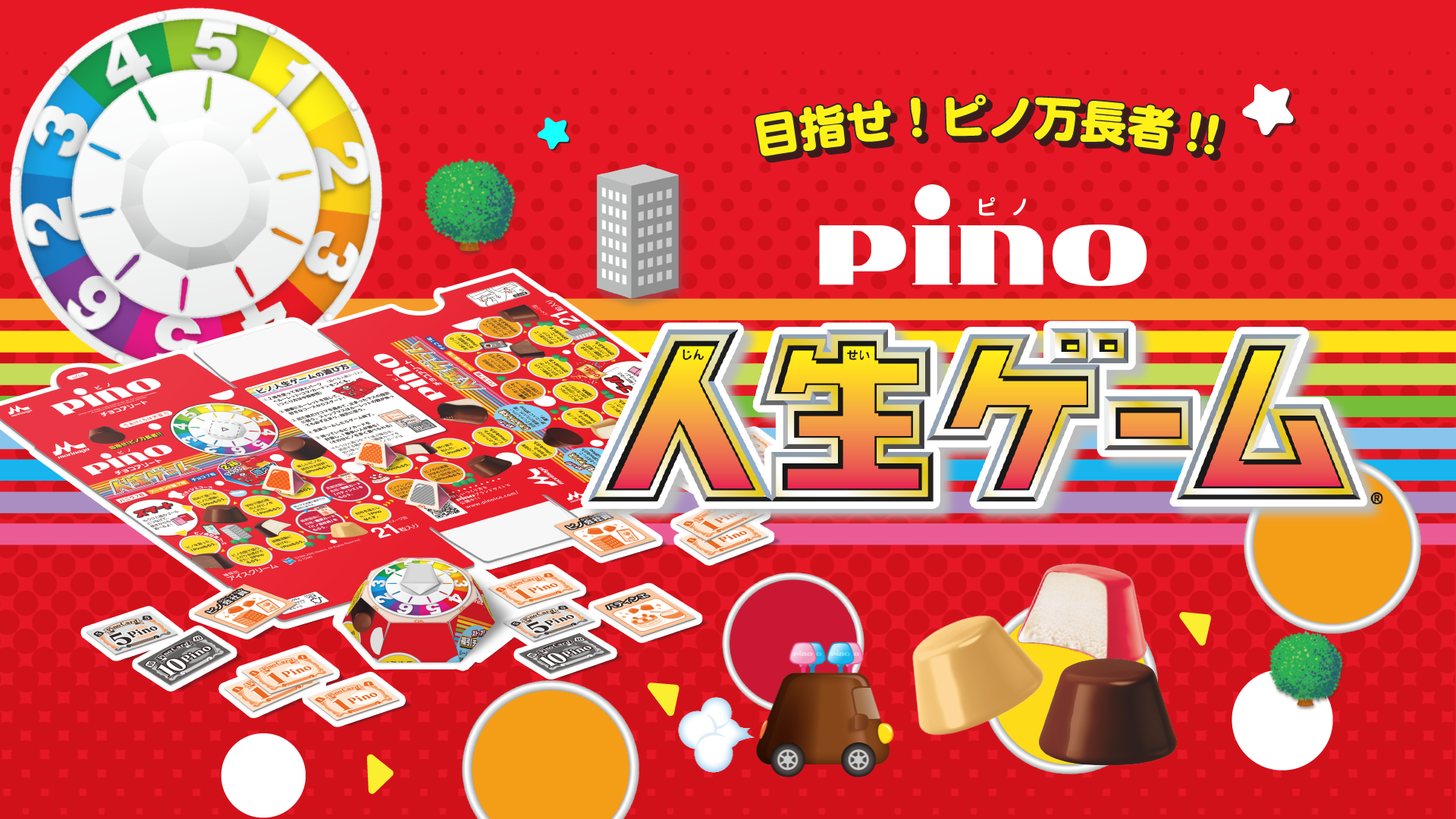 人生ゲームコラボパッケージが数量限定で登場｜ピノ 森永乳業