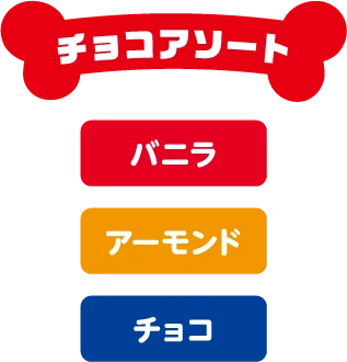 チョコアソート バニラ・アーモンド・チョコ