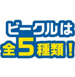 ビークルは全5種類！