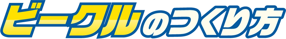 ビークルのつくり方