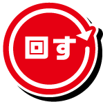 クリックして回す