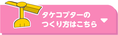 タケコプターのつくり方はこちら