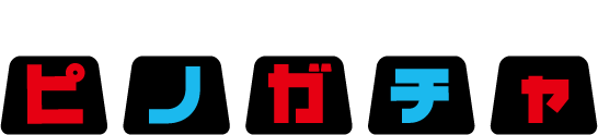 みんなで遊ぼう！ピノガチャ