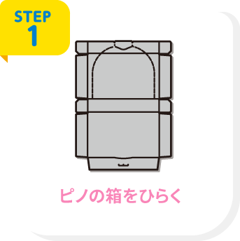 STEP1 ピノの箱をひらく