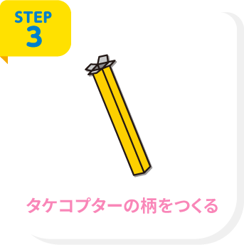 STEP3 タケコプターの柄をつくる