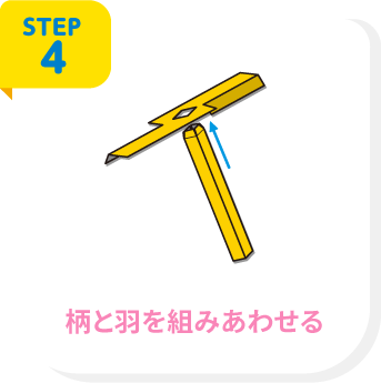 STEP4 柄と羽を組みあわせる