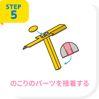 STEP5 のこりのパーツを接着する