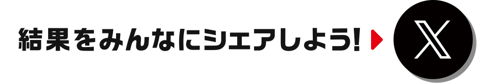結果をみんなにシェアしよう！