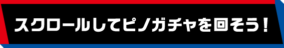 スクロールしてピノガチャを回そう！ ラッキーピノガチャ