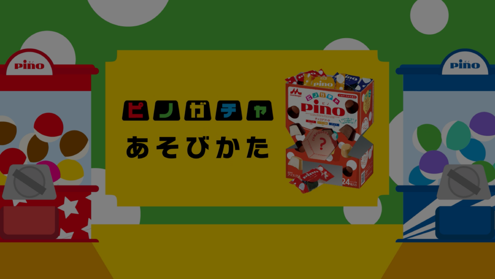 ピノガチャ」限定アソートパッケージが登場！｜ピノ 森永乳業