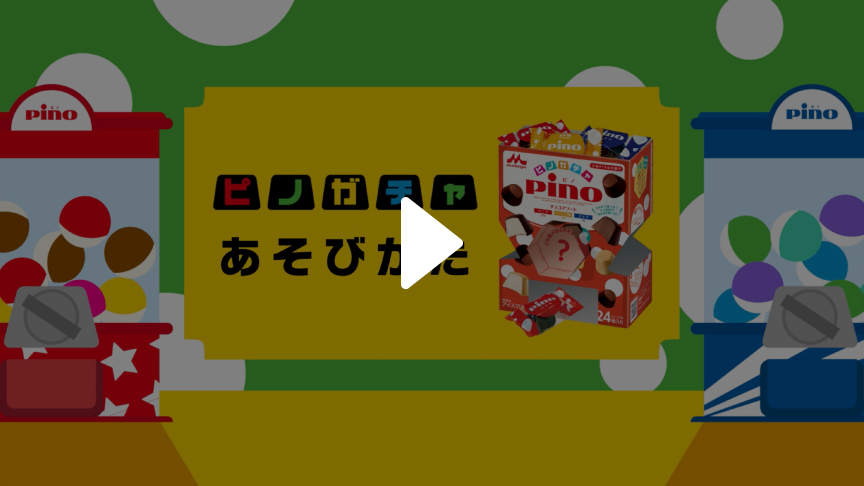 ピノガチャ 遊び方 動画