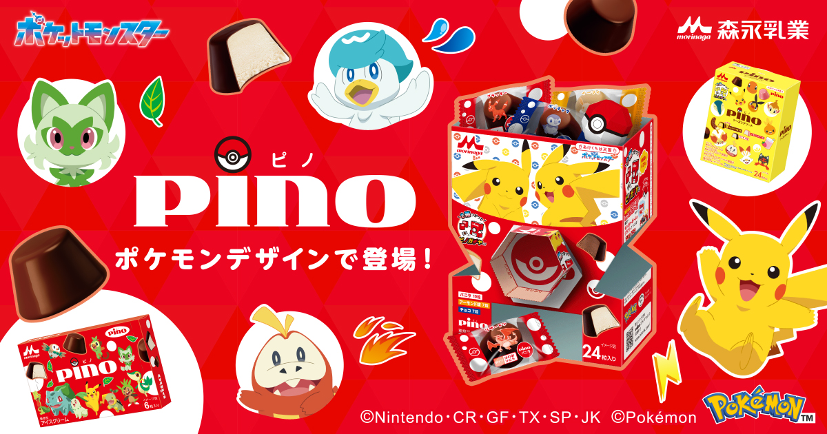 ピノポケモンデザインが数量限定で登場！｜ピノ 森永乳業