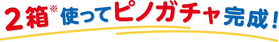 2箱※使ってピノガチャ完成！