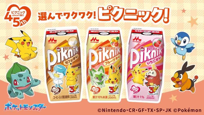ピクニック since1981 45th 選んでワクワク！ピクニック！ カフェオレ フルーツオレ いちごオレ ポケットモンスター ©Nintendo・CR・GF・TX・SP・JK ©Pokémon