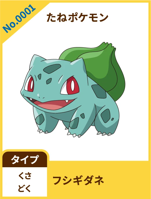No.0001 たねポケモン フシギダネ タイプ くさ どく