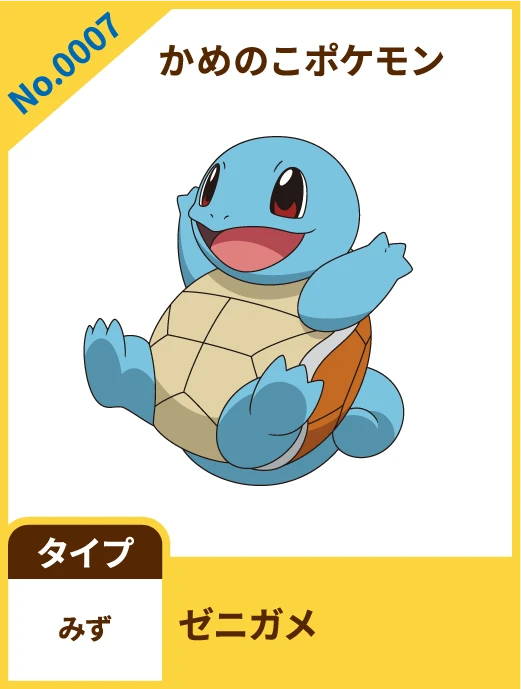 No.0007 かめのこポケモン ゼニガメ タイプ みず