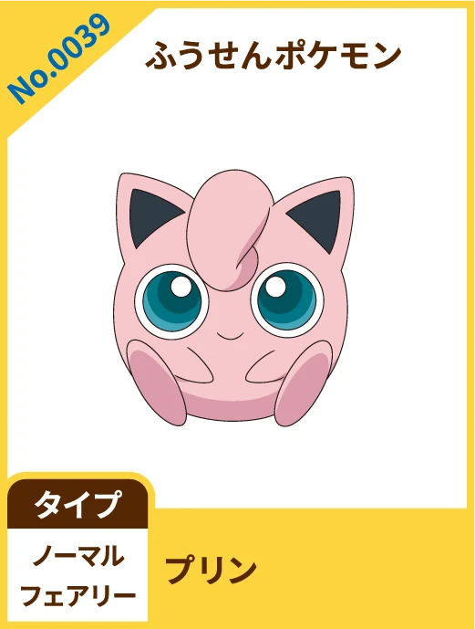 No.0039 ふうせんポケモン プリン タイプ ノーマル フェアリー