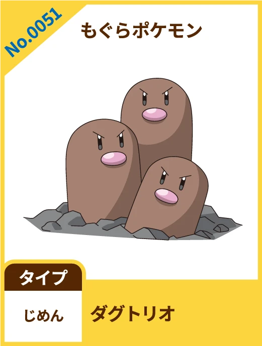 No.0051 もぐらポケモン ダグトリオ タイプ じめん