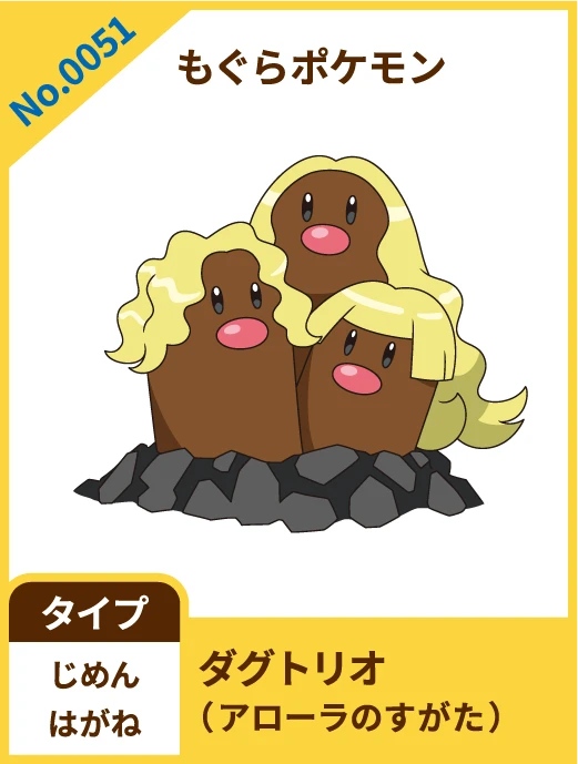 No.0051 もぐらポケモン ダグトリオ（アローラのすがた） タイプ じめん はがね