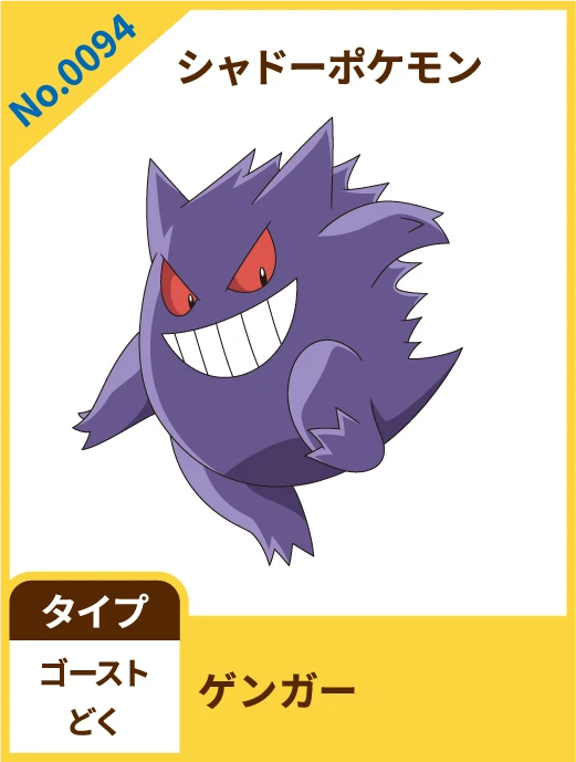 No.0094 シャドーポケモン ゲンガー タイプ ゴースト どく