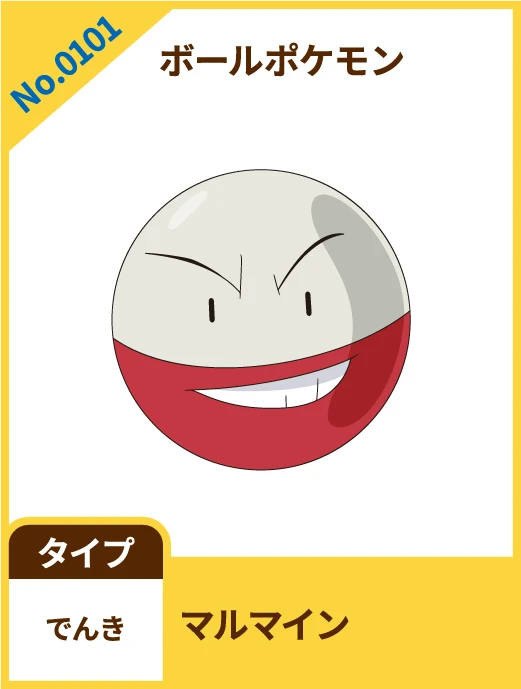 No.0101 ボールポケモン マルマイン タイプ でんき