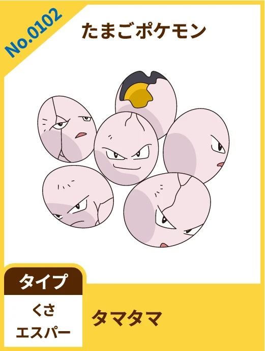 No.0102 たまごポケモン タマタマ タイプ くさ エスパー