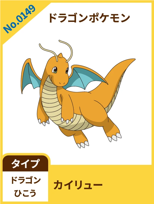 No.0149 ドラゴンポケモン カイリュー タイプ ドラゴン ひこう